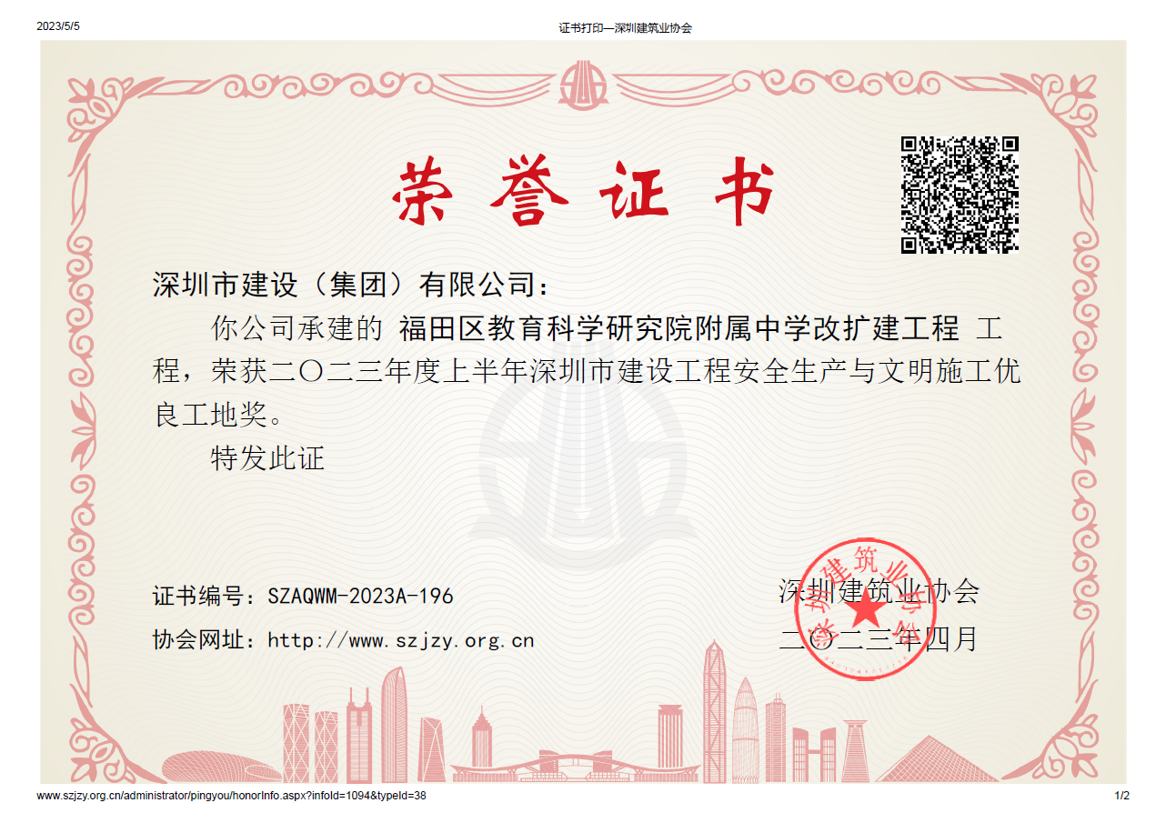 2023年度上半年深圳市建設(shè)工程安全生產(chǎn)與文明施工優(yōu)良工地獎(jiǎng)【施工單位】.png 2023年度上半年深圳市建設(shè)工程安全生產(chǎn)與文明施工優(yōu)良工地獎(jiǎng)【施工單位】.png