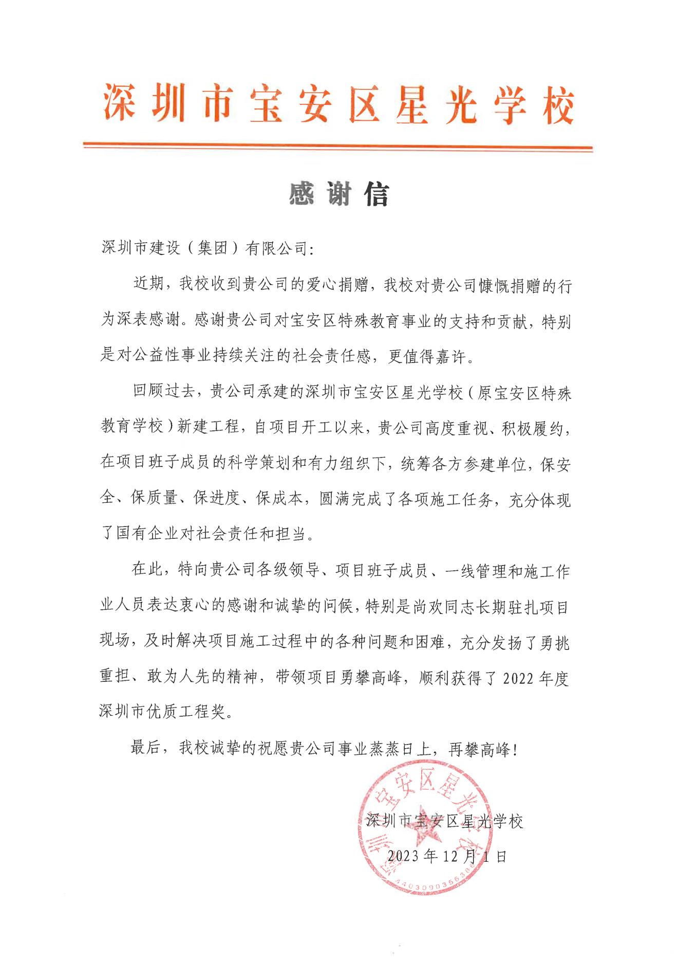 深圳市寶安區(qū)星光學(xué)校感謝信.jpg 深圳市寶安區(qū)星光學(xué)校感謝信.jpg