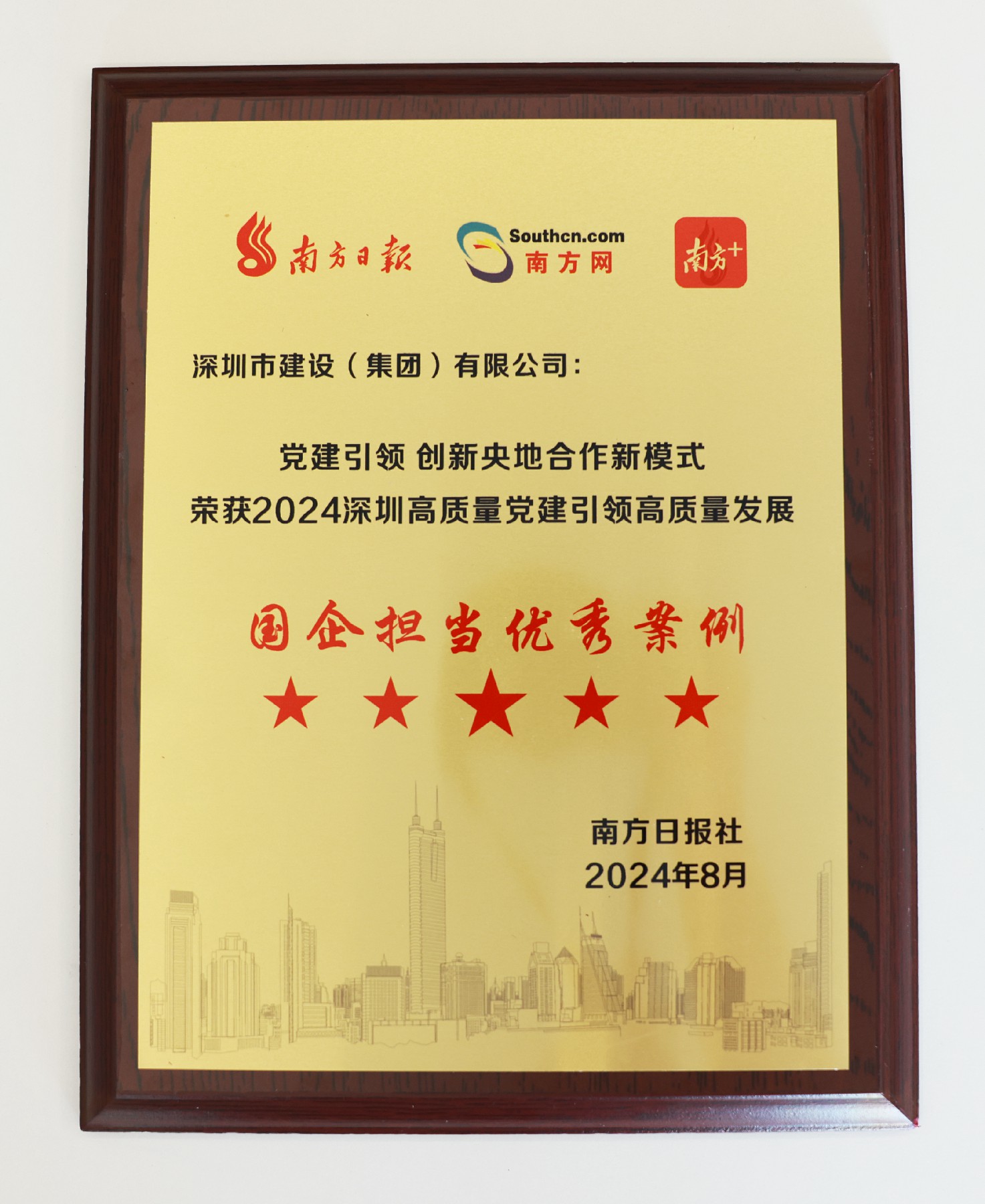 圖片1建設(shè)集團(tuán)榮獲“2024深圳高質(zhì)量黨建引領(lǐng)高質(zhì)量發(fā)展國企擔(dān)當(dāng)優(yōu)秀案例”.jpg 圖片1建設(shè)集團(tuán)榮獲“2024深圳高質(zhì)量黨建引領(lǐng)高質(zhì)量發(fā)展國企擔(dān)當(dāng)優(yōu)秀案例”.jpg